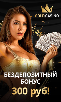 300 руб бездепозитный бонус в Голд казино